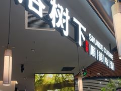 -大榕树下顺德菜(金沙洲永旺店)
