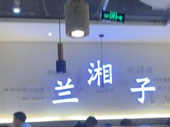 -兰湘子·湘菜小炒(三桥万象城店)