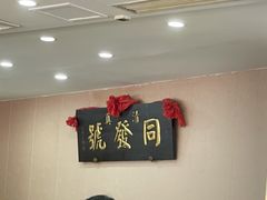 -同发号饭庄(复兴路店)