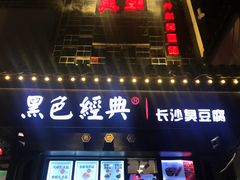 门面-黑色经典臭豆腐·湖南特产(太平街口店)