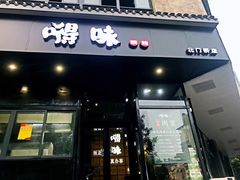 -嘚味徐州烧烤特色菜