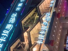 -卡拉卡拉漫温泉汗蒸