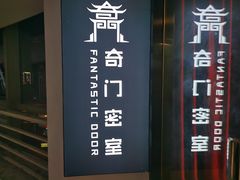 -奇门密室(五一新干线店)