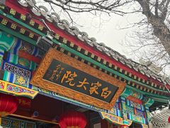 -白家大院·王府宫廷菜(苏州街店)