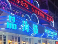 -品海楼·大连海胆锅贴馆(东港店)