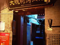 门面-大槐树烤肉馆