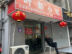 -叶新小吃店(来凤小区总店)