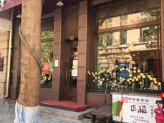 门面-华梅西餐厅(哈尔滨中央大街店)