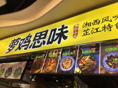 门面-萝鸡思味秘制泡菜(万家丽店)