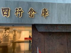 -上海四行仓库抗战纪念馆