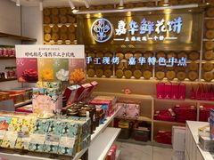 零售区-嘉华鲜花饼·现烤(昆明老街店)