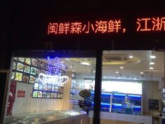 -闽鲜森霞浦海鲜城
