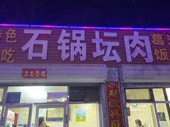 -石锅坛肉(广场店)