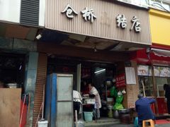 门面-仓桥面结店