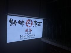-黔味东南酸汤牛肉火锅(太平路一店)