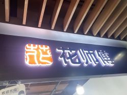 -花师傅