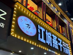 -江城燕子大排档(江汉路步行街店)