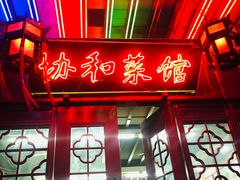 门面-协和菜馆(凤凰街店)