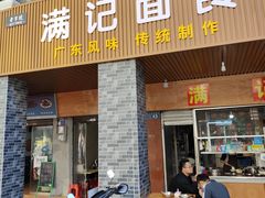 -满记面食(东堤横路店)