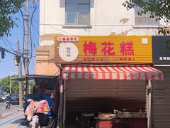 -傅公桥梅花糕(新河南路店)