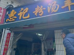 -惠记粉汤羊血梆梆肉(永松路店)