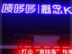 -唛哆哆KTV(梅村店)