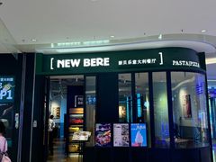 -新贝乐意大利餐厅(苏州中心店)