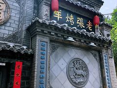 门面-老张烤羊(王哥庄店)