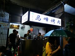 -清真·马峰烤肉(小学习北巷店)