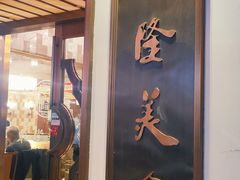 门面-乾隆美食·本帮菜(黄河路店)