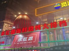 -永红源啤酒·烧烤·海鲜·大排档(青特城店)