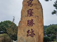 -穹窿山景区