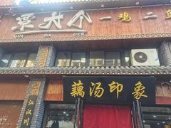 -覃大个·藕汤印象(博奇路店)