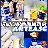 沈阳首家新加坡人气奶茶💙ARTEASG