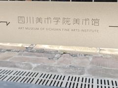-四川美术学院美术馆