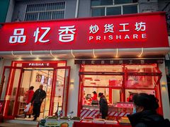 -品忆香炒货工坊(西稍门店)