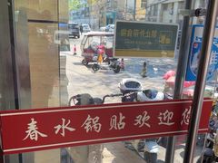 -春水锅贴·传统鲁菜(大明湖店)