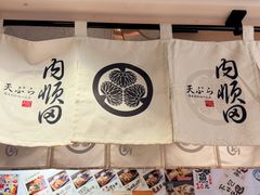 -天妇罗内顺田(罗湖店)
