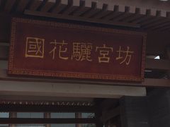 门头-骊宫坊