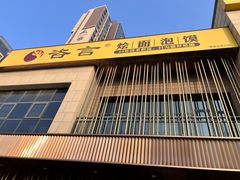 门面-咨言·烤鸭·烩面泡馍(建业十八城店)
