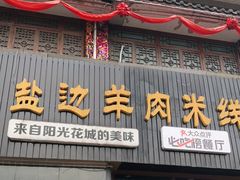 门面-攀枝花·任德琼·盐边羊肉米线
