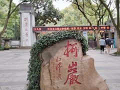 -柯岩风景区