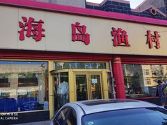 门面-海岛渔村大酒店(云霄路店)