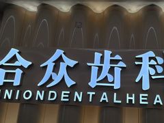 -合众齿科高难度矫正·种植·儿牙中心(望京总院)
