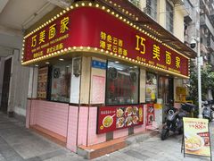-巧美面家(东华西店)
