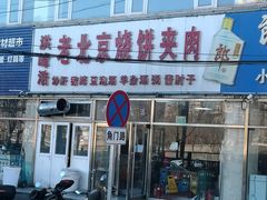 门面-洪峰浩老北京烧饼夹肉(角门路店)