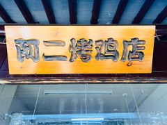 -阿二烤鸡(山塘街店)