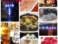 -大龙火锅(老店)