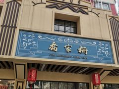 门面-乔家栅(襄阳南路店)