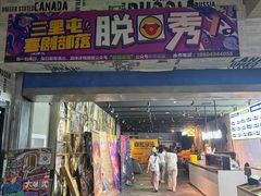 -喜剧部落脱口秀(三里屯店)